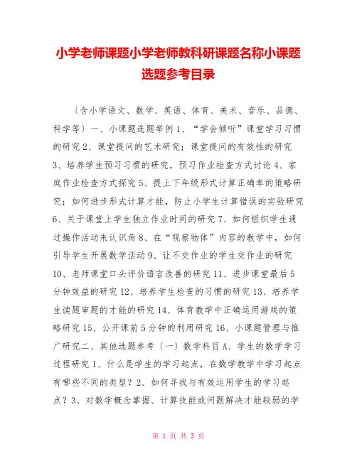 小学教师课题小学教师教科研课题名称小课题选题参考目录