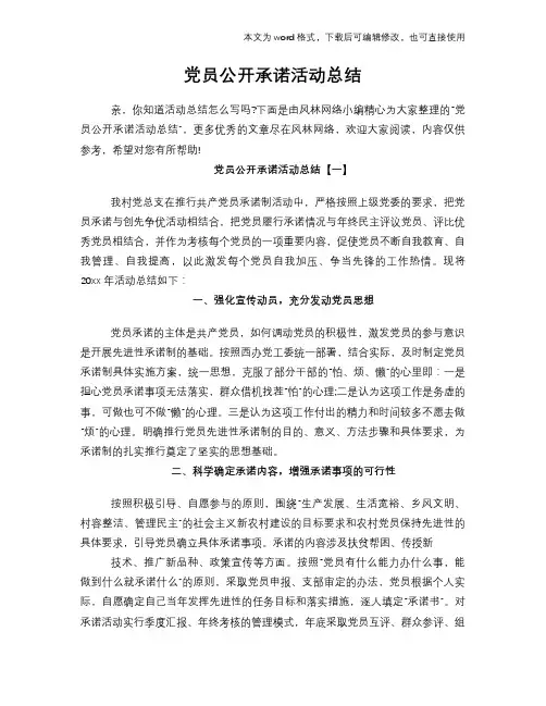 党员公开承诺活动总结
