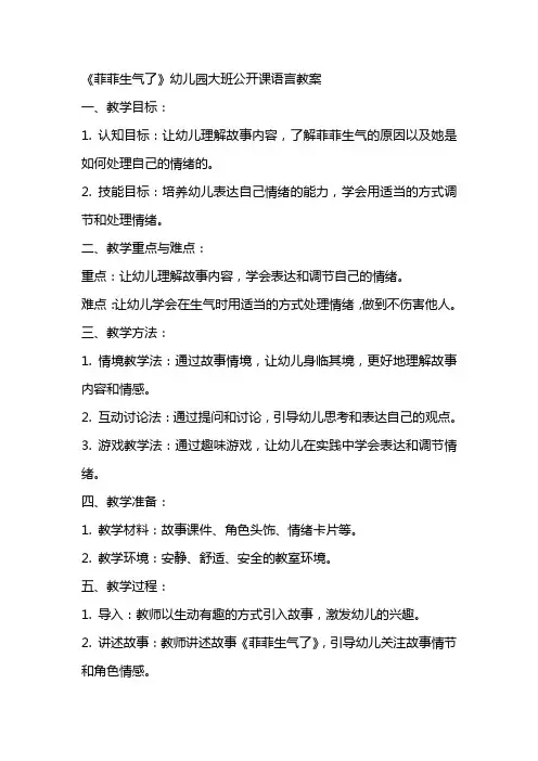 《菲菲生气了》幼儿园大班公开课语言教案