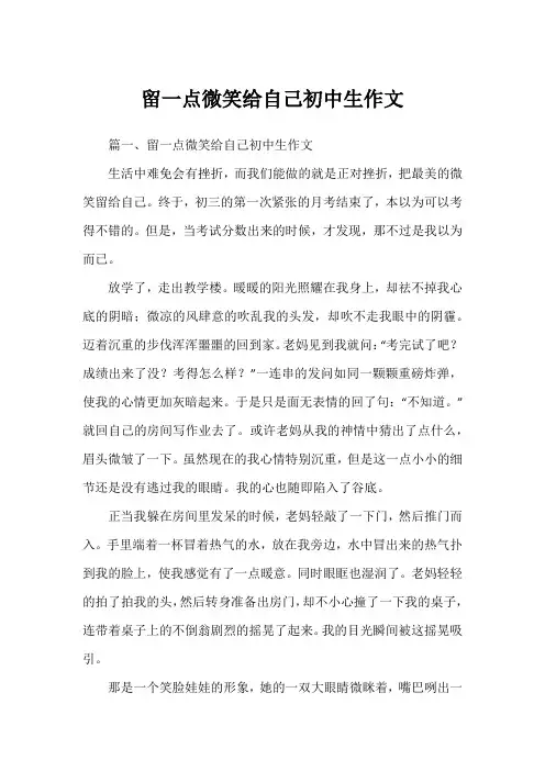 留一点微笑给自己初中生作文