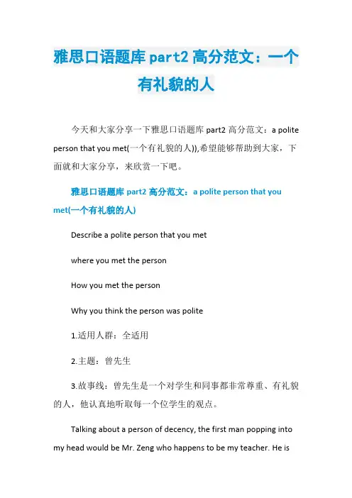雅思口语题库part2高分范文：一个有礼貌的人