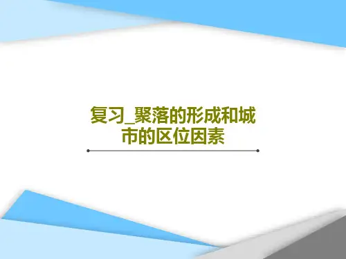 复习_聚落的形成和城市的区位因素共77页