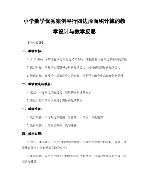 小学数学优秀案例平行四边形面积计算的教学设计与教学反思