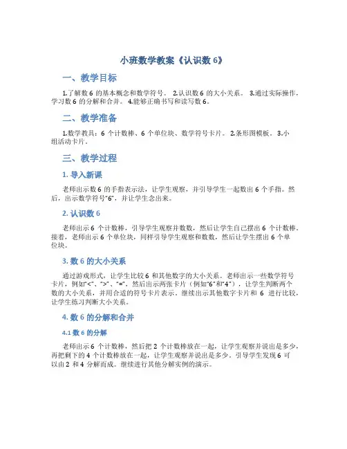 小班数学教案《认识数6》