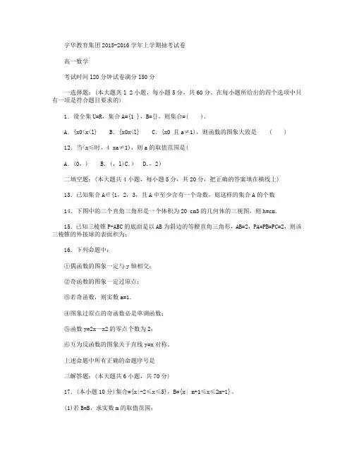 北京大学附属中学河南分校2015-2016学年高一上学期抽考数学试卷  Word版含答案