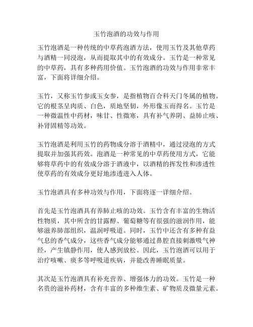 玉竹泡酒的功效与作用