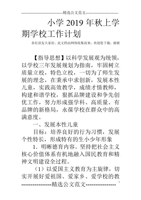 小学2019年秋上学期学校工作计划