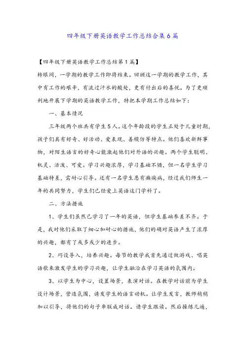 四年级下册英语教学工作总结合集6篇