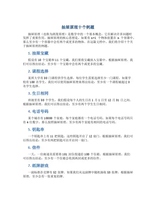 抽屉原理十个例题