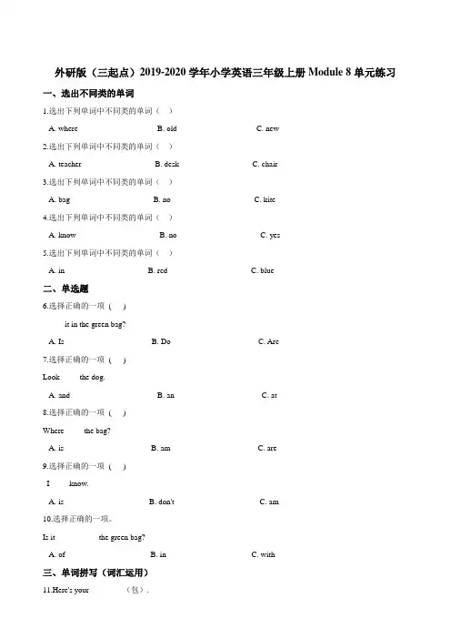 外研版（三起点）三年级上册Module 8单元练习（解析版）