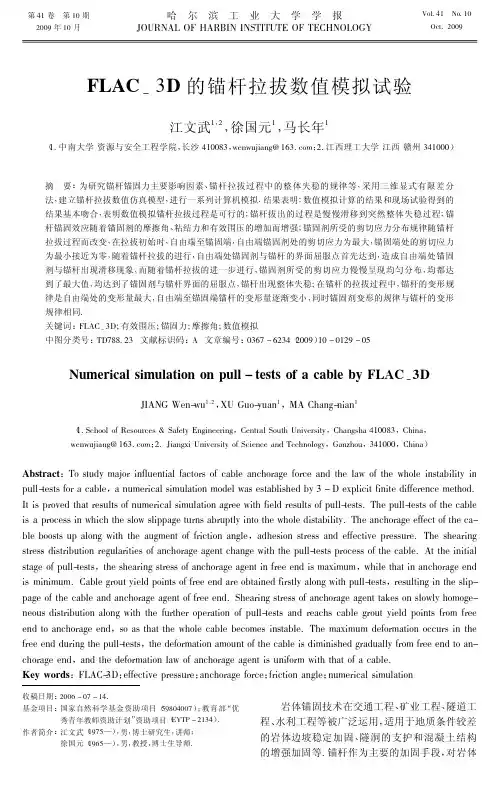 FLAC_3D的锚杆拉拔数值模拟试验.kdh