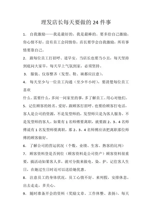 美容美发店长每天要做的24件事