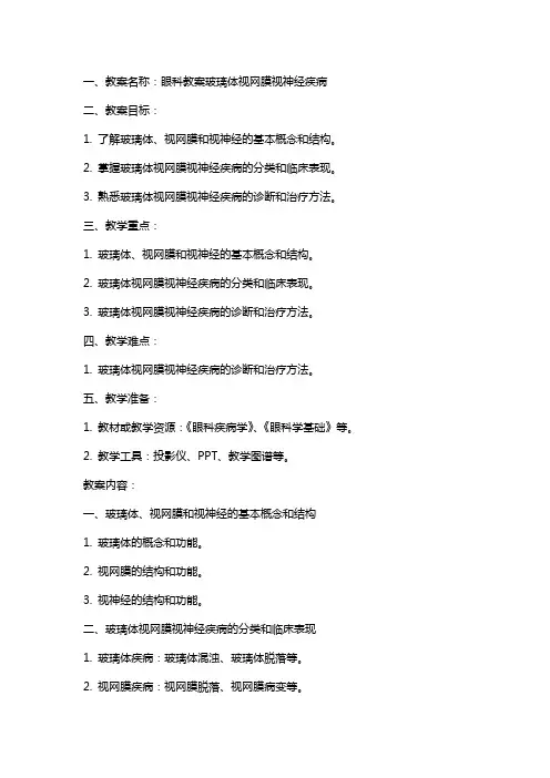 5眼科教案玻璃体视网膜视神经疾病