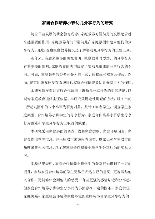 家园合作培养小班幼儿分享行为的研究