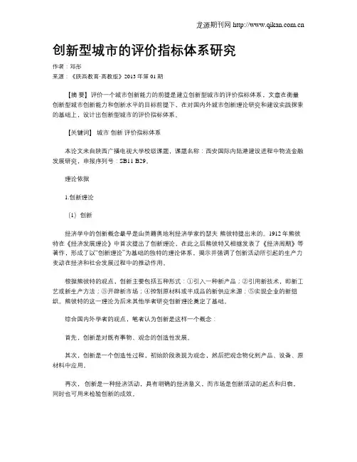 创新型城市的评价指标体系研究