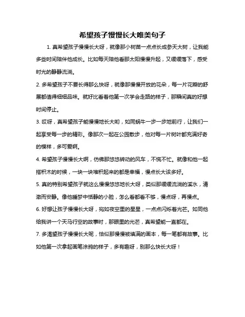 希望孩子慢慢长大唯美句子