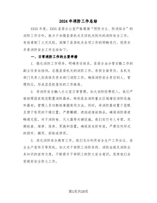 2024年消防工作总结（五篇）