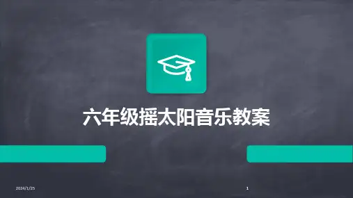 2024版六年级摇太阳音乐教案