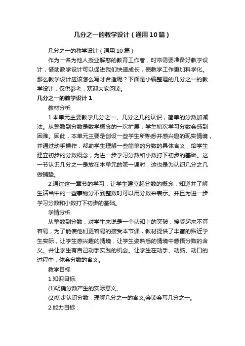 几分之一的教学设计（通用10篇）