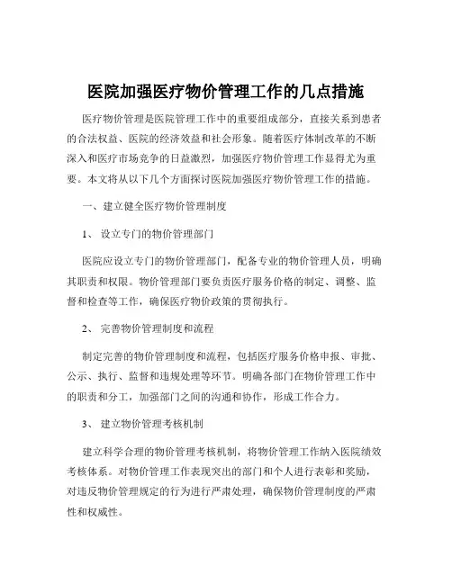 医院加强医疗物价管理工作的几点措施