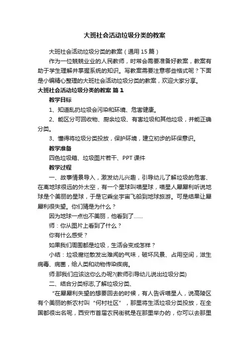 大班社会活动垃圾分类的教案（通用15篇）