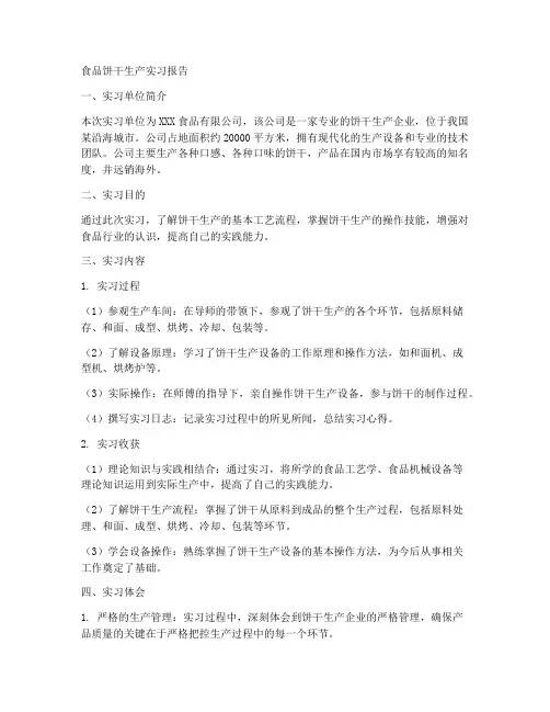 食品饼干生产实习报告
