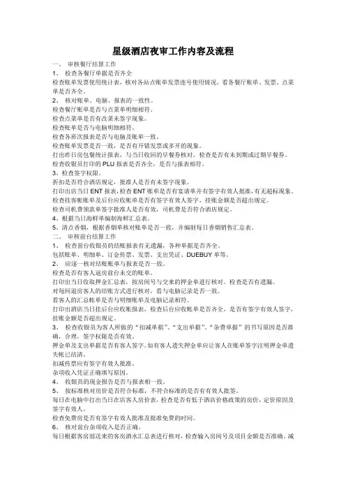 星级酒店夜审工作内容及流程
