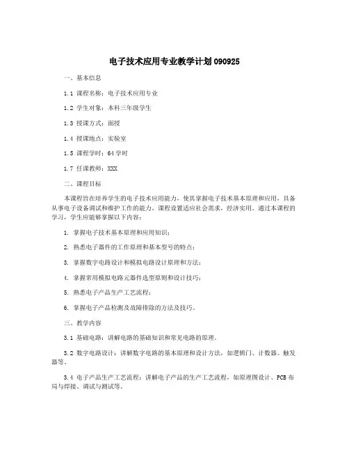 电子技术应用专业教学计划090925