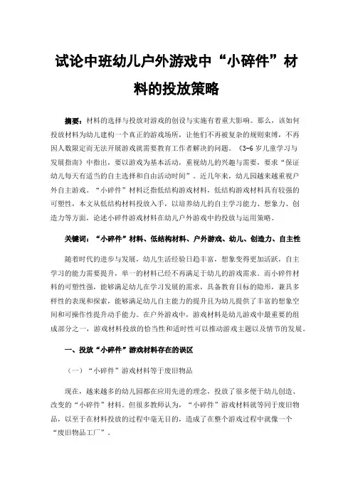 试论中班幼儿户外游戏中“小碎件”材料的投放策略