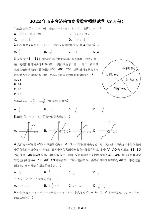 2022年山东省济南市高考数学模拟试卷(3月份)+答案解析(附后)