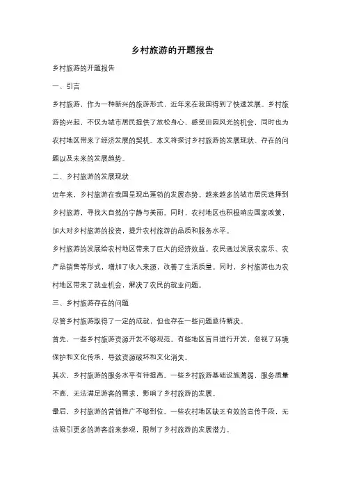 乡村旅游的开题报告