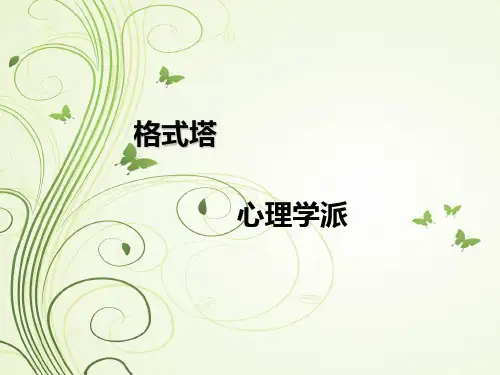 格式塔