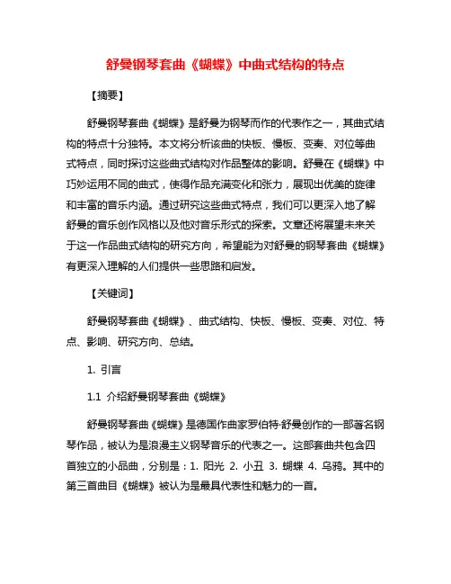 舒曼钢琴套曲《蝴蝶》中曲式结构的特点