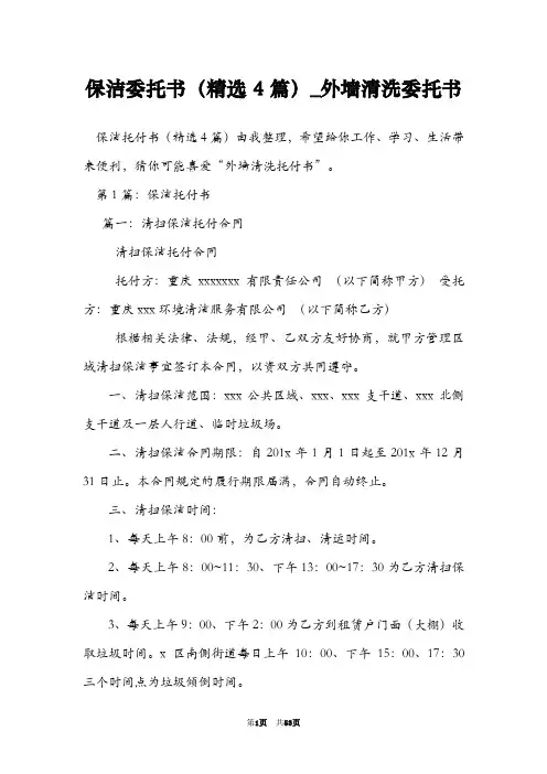 保洁委托书(精选4篇)_外墙清洗委托书