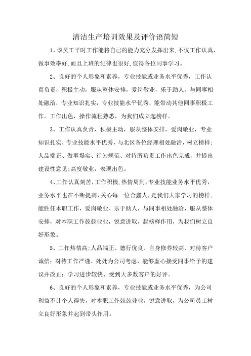 清洁生产培训效果及评价语简短