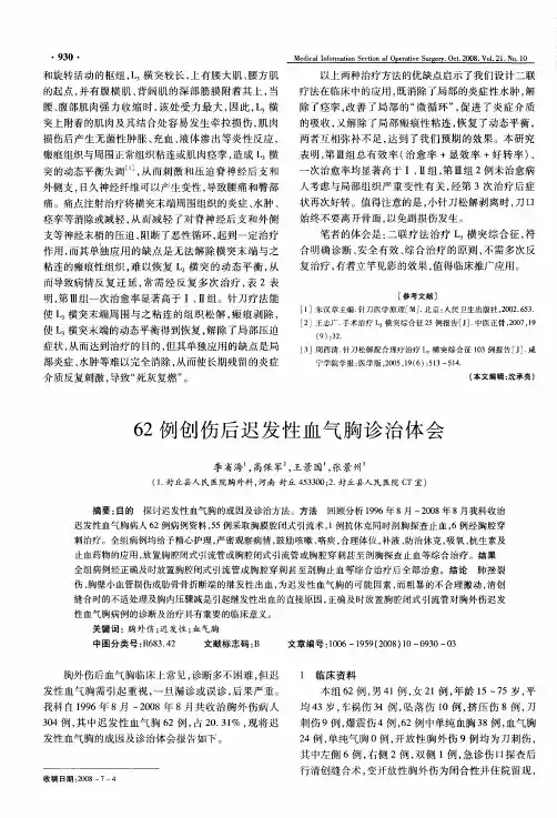 62例创伤后迟发性血气胸诊治体会