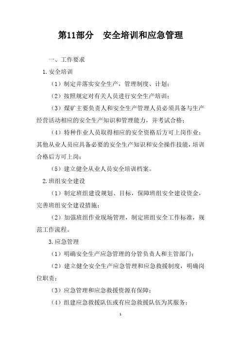 应急预案质量标准化基本要求及评分方法