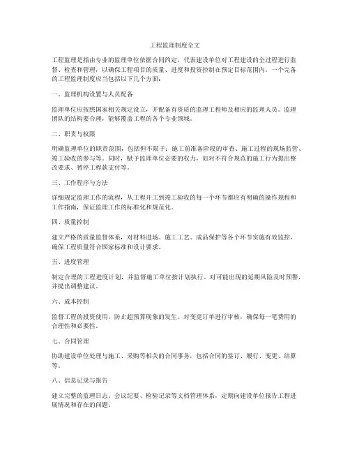 工程监理制度全文