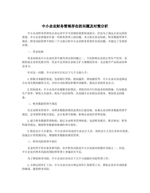 中小企业财务管理存在的问题及对策分析