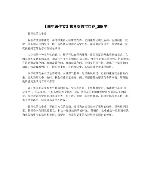 【四年级作文】我喜欢的宝巾花_250字