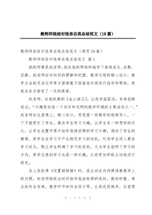 教师师徒结对徒弟自我总结范文(19篇)