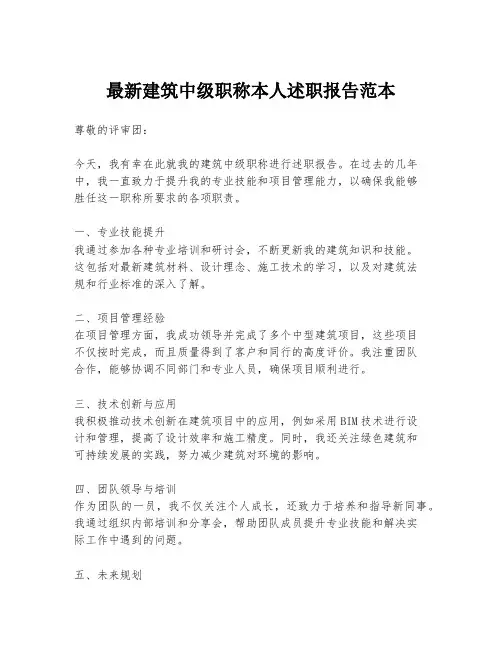 最新建筑中级职称本人述职报告范本