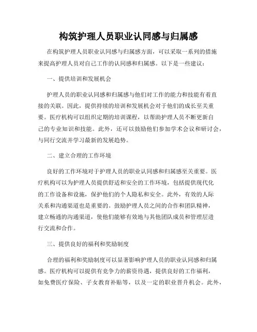 构筑护理人员职业认同感与归属感