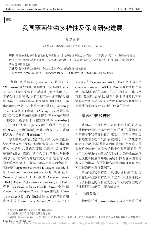 我国蕈菌生物多样性及保育研究进展