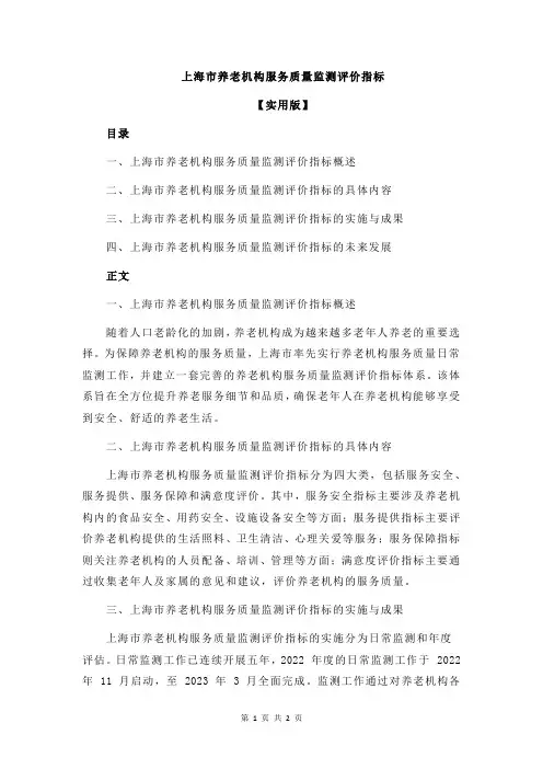 上海市养老机构服务质量监测评价指标