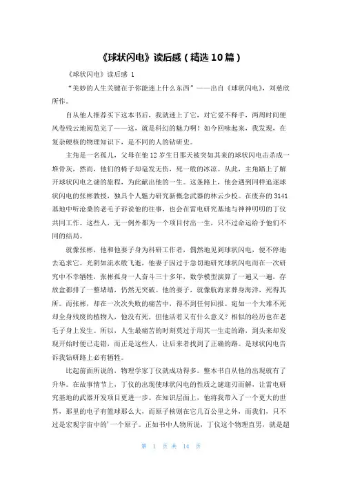 《球状闪电》读后感(精选10篇)