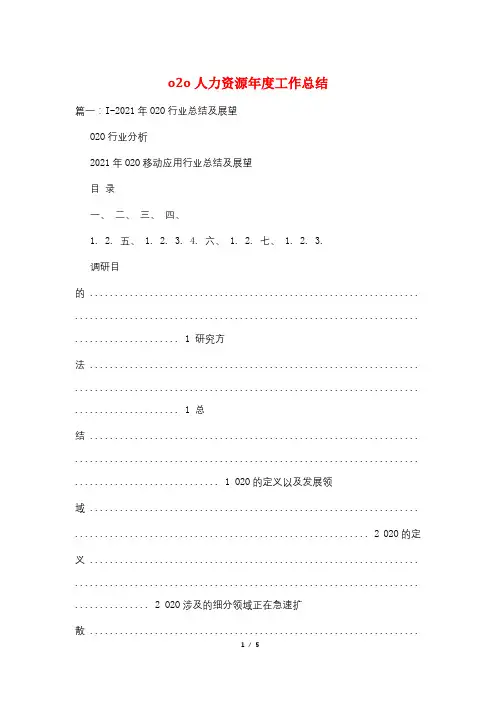 o2o人力资源年度工作总结