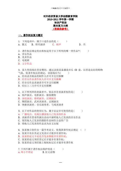 知识产权法(含答案)