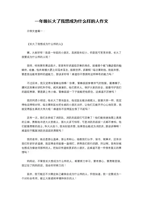 一年级长大了我想成为什么样的人作文