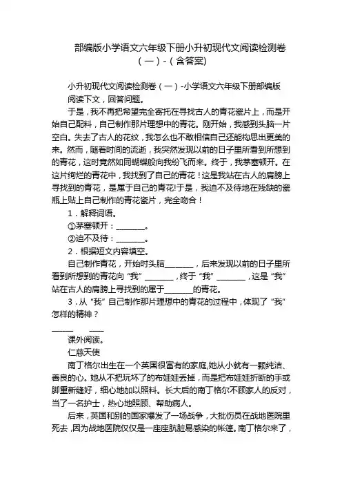 部编版小学语文六年级下册小升初现代文阅读检测卷(一)-(含答案)